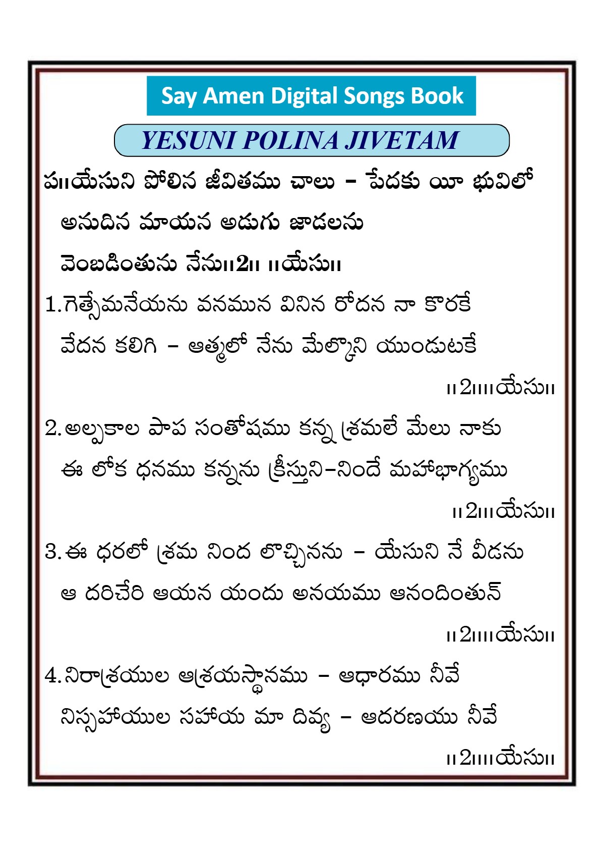 యేసుని పోలిన జీవితమే చాలు Yesuni polina jivitame